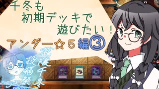 【マスターデュエル】千冬も初期デッキで遊びたい！【part119】