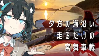 夕方の海沿いを走るだけの宮舞車載【VOICEPEAK車載】
