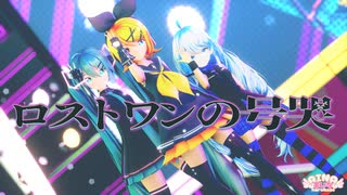 【MMD】Neru - ロストワンの号哭 feat.鏡音リン【MMD夏祭り2025】Sour式鏡音リン＆初音ミク+あいな