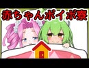 【もんめた】２人だけの赤ちゃんボイボ寮【VOICEVOX劇場】
