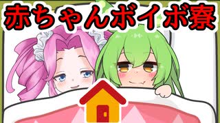 【もんめた】２人だけの赤ちゃんボイボ寮【VOICEVOX劇場】