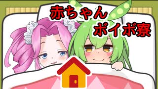 【もんめた】２人だけの赤ちゃんボイボ寮【VOICEVOX劇場】