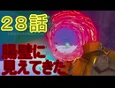 【 ＤＫバナンザ 】すべてを破壊する厄猿　２８話【ドリカラ】【ボイスピ実況,ドンキーコングバナンザ,バナンザ 】