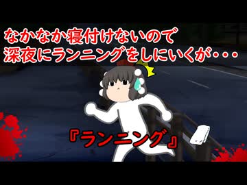 【ゆっくり茶番】怖い話『ランニング』をゆっくりで再現！？
