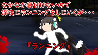 【ゆっくり茶番】怖い話『ランニング』をゆっくりで再現！？