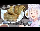 【自炊経験ゼロ】春巻き 東北イタコの自炊経験ゼロから始める料理生活 ＃-【VOICEPEAK】