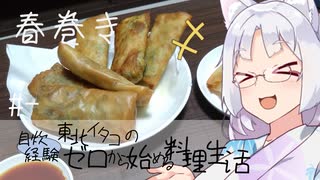 【自炊経験ゼロ】春巻き 東北イタコの自炊経験ゼロから始める料理生活 ＃-【VOICEPEAK】