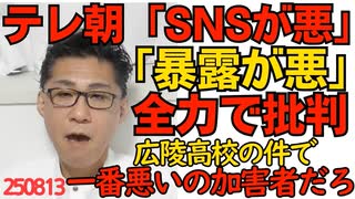くつざわ／テレ朝「暴露投稿が悪」広陵辞退で全力でSNS叩き 一番悪いの加害者でしょ 暴力が隠蔽されずに済んだでしょ 250813
