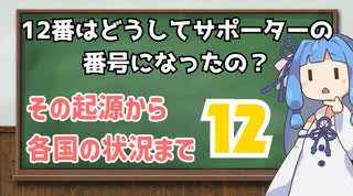 「背番号12はサポーターの番号」海外ではどうなの？