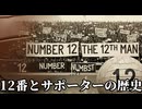 「背番号12はサポーターの番号」海外ではどうなの？