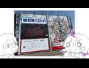 【VOCALOID】超・関東道中記-2025春-【v flower 時々 伊織弓鶴】