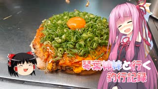 琴葉姉妹と行く釣行記録（車載編part36 42）