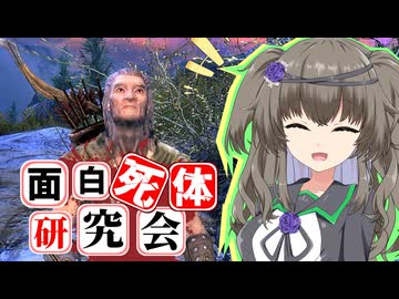 【Skyrim】フローキは二度死ぬ【面白死体研究会】