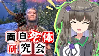 【Skyrim】フローキは二度死ぬ【面白死体研究会】