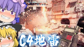 C4はまるで地雷にもなるぜ！爆弾魔のBF6ゆっくり実況　爆破その2