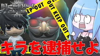 【DEATH NOTE Killer Within】捜査会議を誘導する『L』が激ムズ役職過ぎる件【VOICEROID実況】