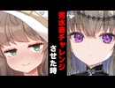 【ボイスロイド劇場】男水着チャレンジさせた時【ボイロ達の反応集】