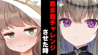 【ボイスロイド劇場】男水着チャレンジさせた時【ボイロ達の反応集】