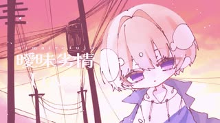 曖昧劣情Lover / koyori 歌ってみた − eαrth