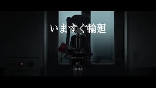 【UTAUカバー】いますぐ輪廻【里石ユカ】