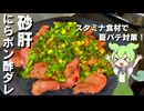 【食感が楽しい！】砂肝のニラポン酢ダレ作ってみた【今日のおつまみ】