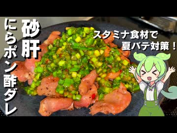 【食感が楽しい！】砂肝のニラポン酢ダレ作ってみた【今日のおつまみ】