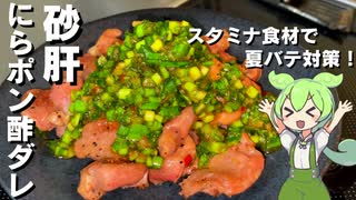 【食感が楽しい！】砂肝のニラポン酢ダレ作ってみた【今日のおつまみ】