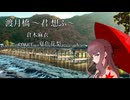 渡月橋 〜君 想ふ〜 / 夏色花梨【SynthesizerVカバー】