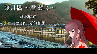 渡月橋 〜君 想ふ〜 / 夏色花梨【SynthesizerVカバー】