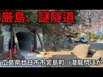 厳島の謎編。【バーチャルいいゲーマー佳作選】