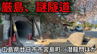 厳島の謎編。【バーチャルいいゲーマー佳作選】