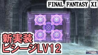 【FF11】新実装！ビシージ行軍レベル12！VSトロール傭兵団＿＿カッパのヴァナ・ディール生活