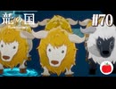 【実況】龍の国 ルーンファクトリーを初見で遊ぶいも【#70】※ネタバレあり