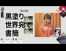黒塗り世界アテ書簡