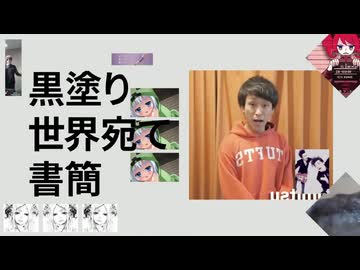 黒塗り世界アテ書簡