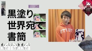 黒塗り世界アテ書簡