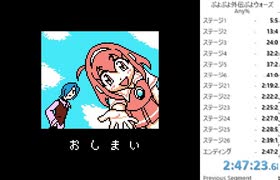 【RTA】ぷよぷよ外伝ぷよウォーズ 2:47:23（エミュレーター使用）（生声注意）