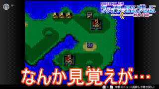 初代終わったんで紋章の謎やっていくぞ…あれ？　ファイアーエムブレム紋章の謎実況プレイPart1