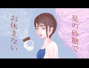 星の砂糖でお休まない / 重音テト