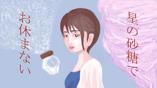 星の砂糖でお休まない / 重音テト