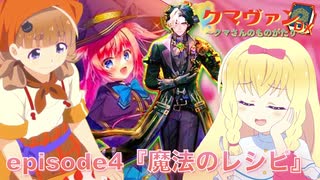 クマヴァンDXークマさんのものがたりー  ep4『魔法のレシピ』【架空ファイトーヴァンガードーDスタンー】