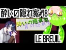 酔いの隠れ家#18　LE BREUIL
