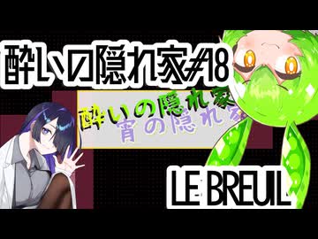 酔いの隠れ家#18　LE BREUIL