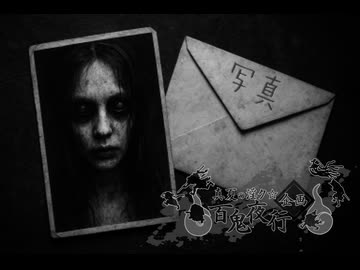 単話ホラー「写真」【真夏の淫ク☆百鬼夜行企画】