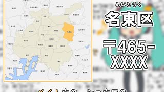 名古屋16区を「みくみくにしてあげる♪」に合わせて郵便番号順に歌ってもらったよ