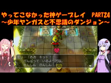 【少年ヤンガスと不思議のダンジョン】ゆかあかが通ってこなかった神ゲーを初見プレイ　第24回　～少年ヤンガスと不思議のダンジョン編～【Voiceroid実況】