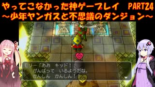 【少年ヤンガスと不思議のダンジョン】ゆかあかが通ってこなかった神ゲーを初見プレイ　第24回　～少年ヤンガスと不思議のダンジョン編～【Voiceroid実況】