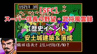 【SFC】スーパー信長の野望・武将風雲録　【歴史イベント】安土城建築＆落成