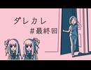 【ダレカレ】琴葉姉妹と“普通じゃない”ノベルゲーム＃最終回【A.I.VOICE2実況】