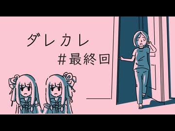 【ダレカレ】琴葉姉妹と“普通じゃない”ノベルゲーム＃最終回【A.I.VOICE2実況】